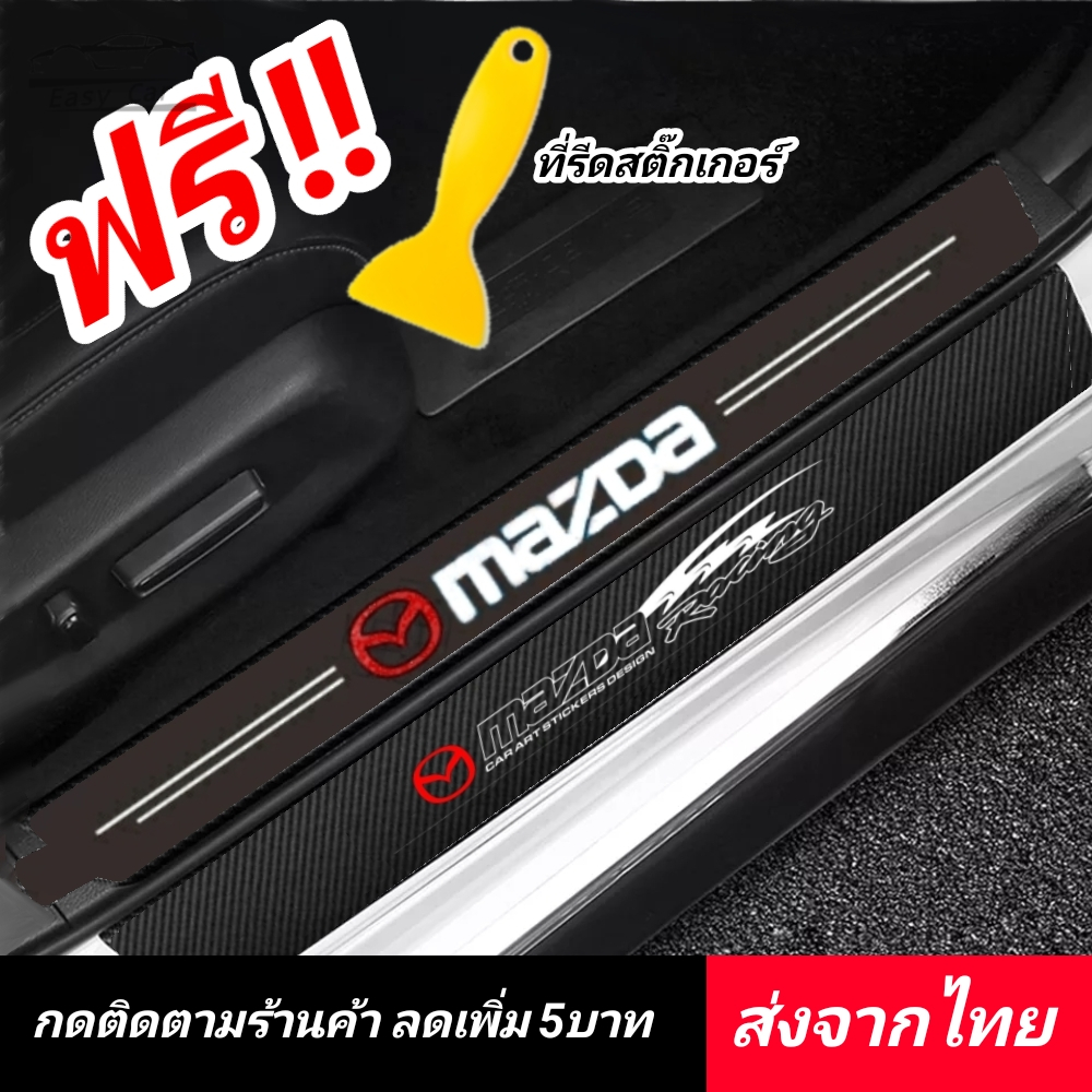Mazda สติกเกอร์​ กันรอยชายบันได ส่งจากไทย​ ​ กันรอยบันไดรถ แผ่นกันรอย​ กันรอยขีดข่วน​​ มาสด้า​