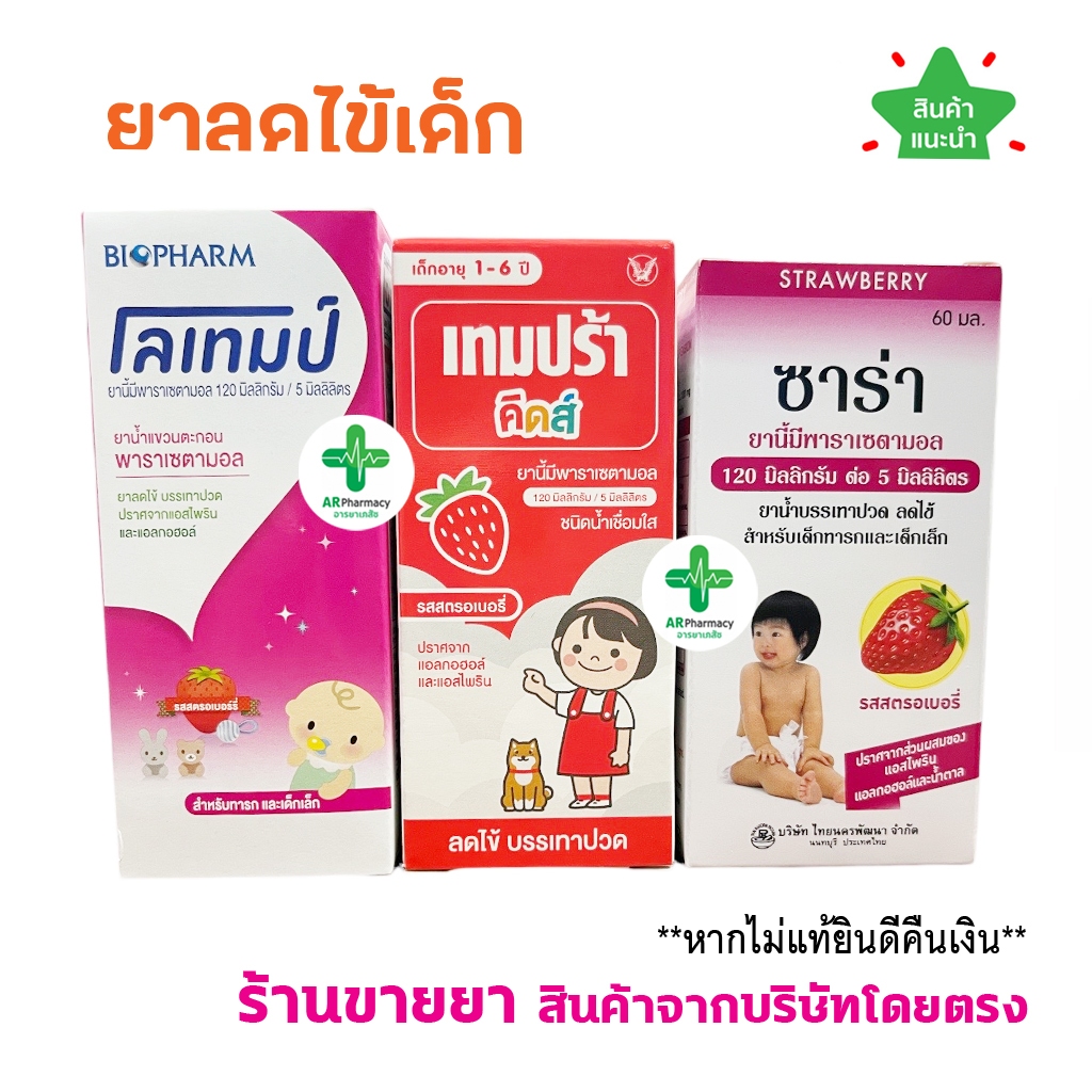 🔥พร้อมส่ง🔥 ยาน้ำ ลดไข้ สำหรับเด็ก พาราเซตามอล Lotemp / Sara / Panadol / Tempra Kids