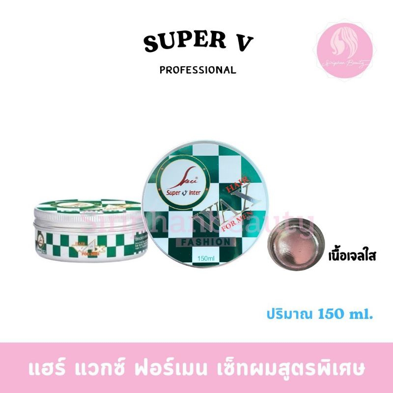 SPV Super V Inter Hair Wax For Men 150 มล. ซุปเปอร์ วี แฮร์ แว็กซ์ ฟอร์เมน เซ็ทผม สูตรพิเศษ เซ็ทง่าย ช่วยให้ผมอยู่ทรง