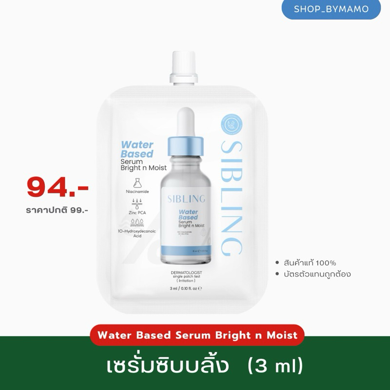 เซรั่มซิบบลิ้ง (ขนาดทดลอง 3 ml) ลดการอักเสบ สิวยุบไว ผิวชุ่มชื้น ควบคุมความมัน