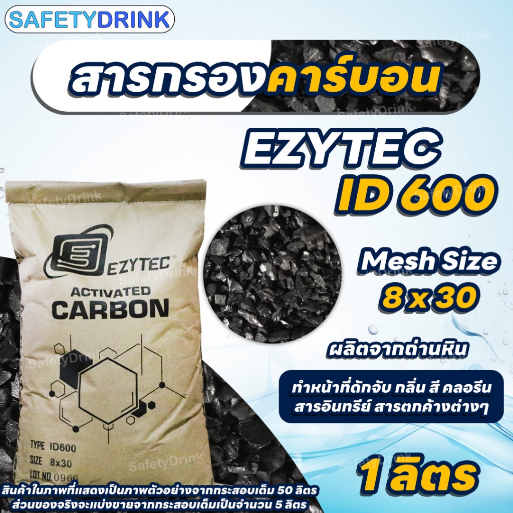 💦 SafetyDrink 💦 สารกรองคาร์บอน ID600 Mesh 8x30 EZYTEC 1 ลิตร 💦