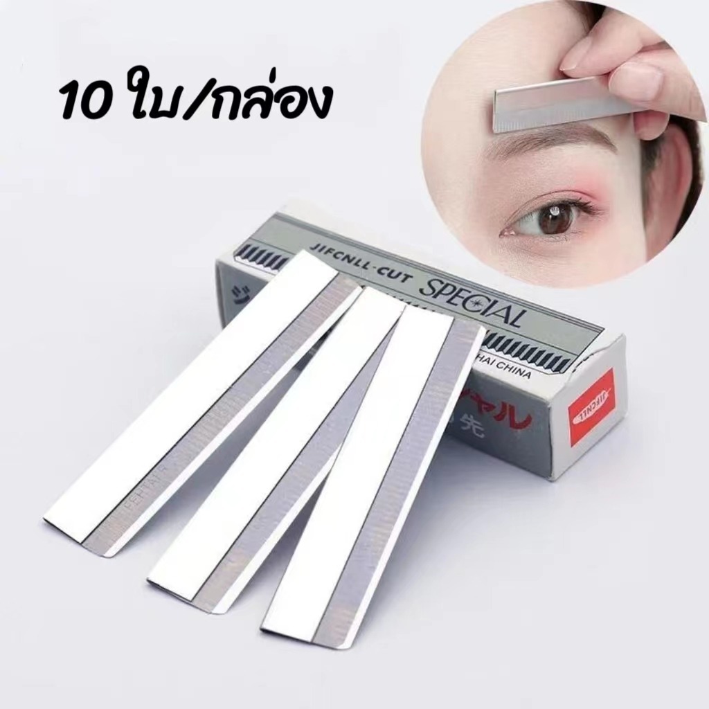 มีดโกนกันคิ้ว (10 ใบ/กล่อง) มีดโกนขนนก มีดโกน มีดโกน มีดกันคิ้ว