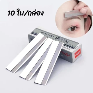 มีดโกนกันคิ้ว (10 ใบ/กล่อง) มีดโกนขนนก มีดโกน มีดโกน มีดกันคิ้ว