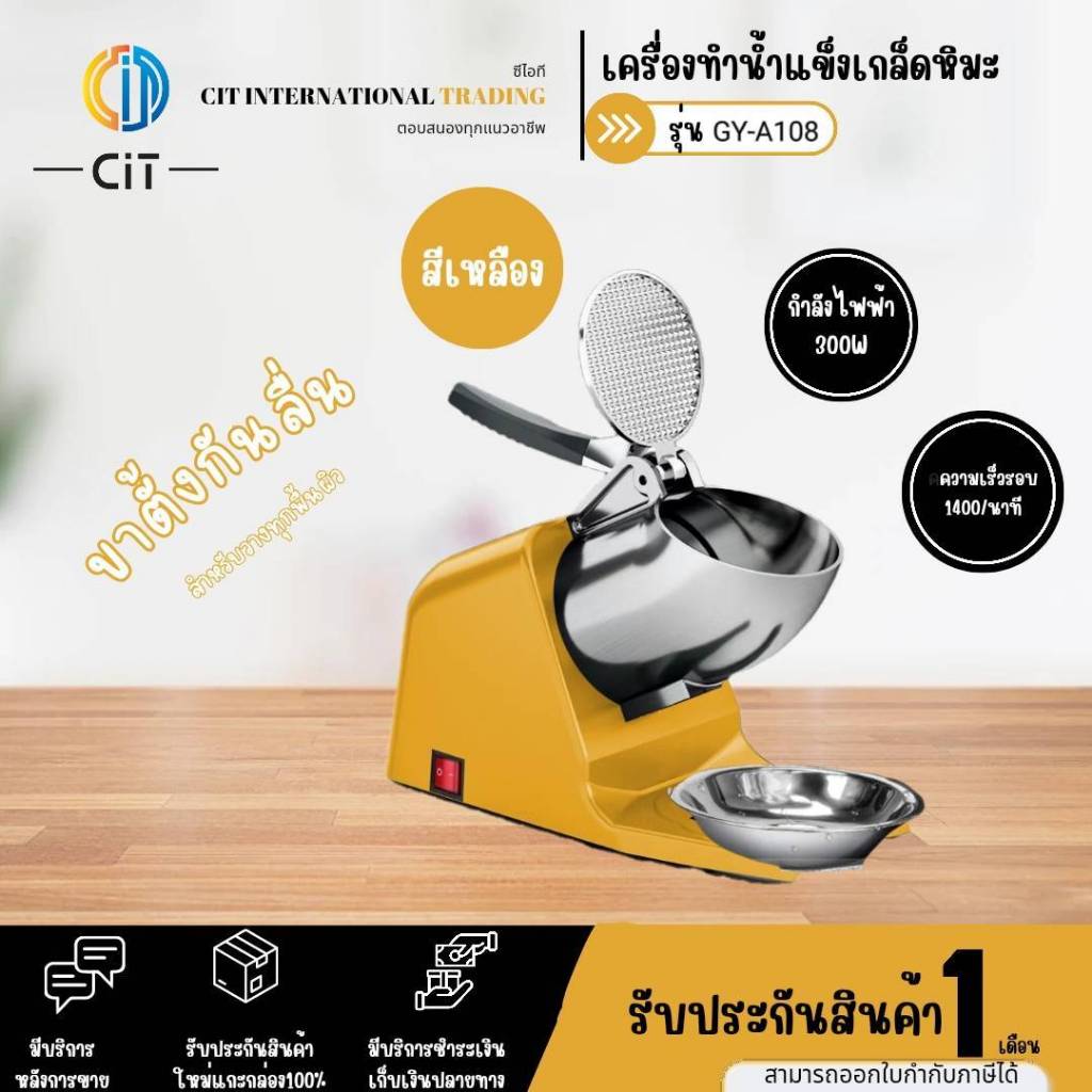 เครื่องบดน้ำแข็งเกล็ดหิมะ รุ่น ICE-01/ A108 / A168