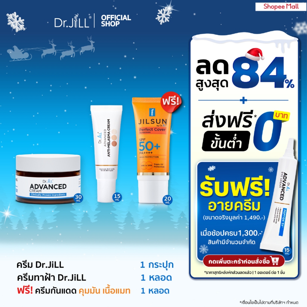 [รับกันแดดฟรี] ครีมบำรุงตัวใหม่ Dr.JiLL Advanced Cream 1 กระปุก + ครีมทาฝ้า Melasma 1 หลอด ฟรี กันแดด เนื้อแมท 1 หลอด