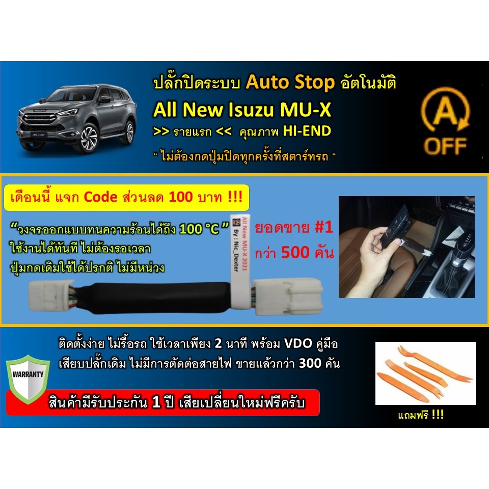 รายแรก ปลั๊กปิดระบบ Auto Stop All New Isuzu MU-X 2025 , MU-X RS  (All New MU X 2025-2021)