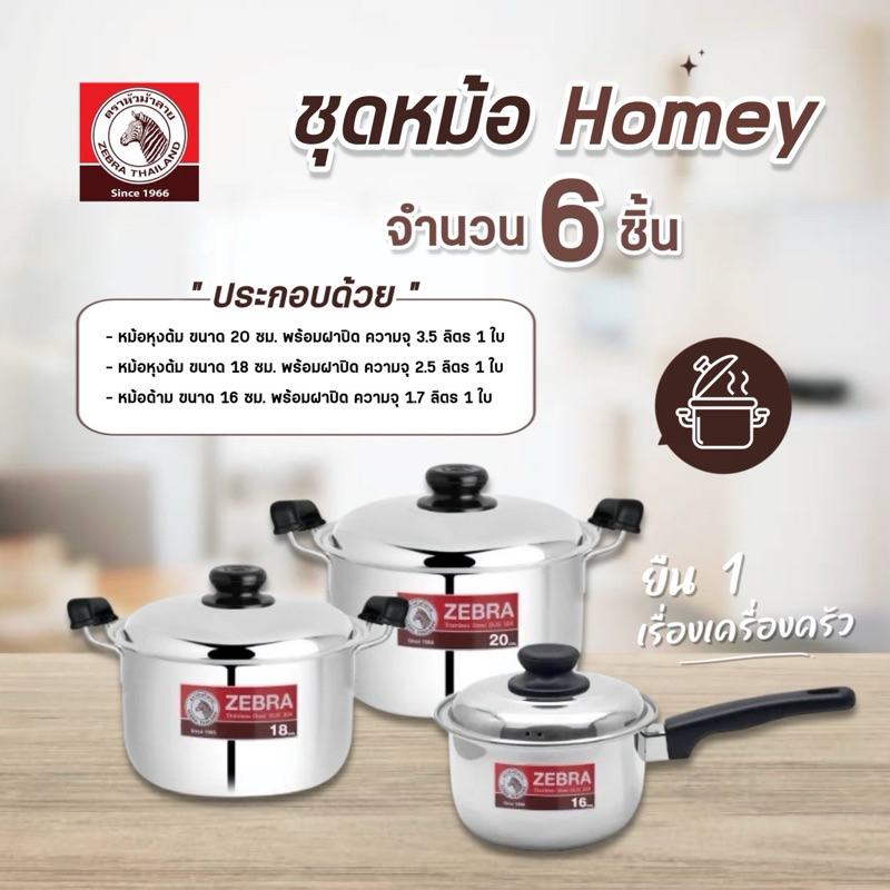 ZEBRA ชุดหม้อ 6 ชิ้น รุ่น Homey 1ชุดประกอบด้วย หม้อหุงต้มขนาด 20ซม,18ซม ความจุ3.5/2.5ลิตร หม้อด้ามขนาด 16ซมความจุ1.7ลิตร