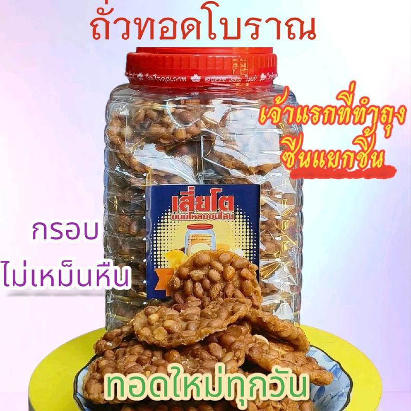 ขนมถั่วทอดโบราณ [48แผ่น]แป้งบางกรอบทอดใหม่ทุกวัน