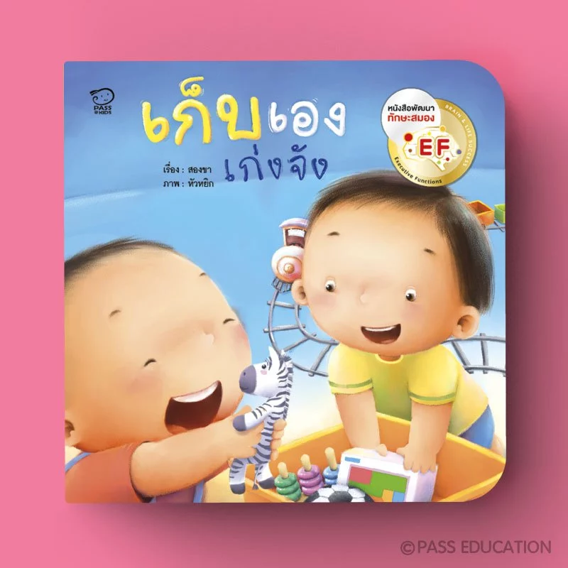 Pass Education ชุดคุณแม่สองขาชวนเล่นกับลูก พร้อมเพลงสนุก นิทานเสริมพัฒนาการ หนังสือเด็ก 0-3 ปี thumbnail 9