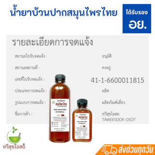 น้ำยาบ้วนปาก ตราทวีสุข (มี อย.) บอกลาปัญหา "ปวดฟัน เหงือกบวม ไม่แสบปาก"