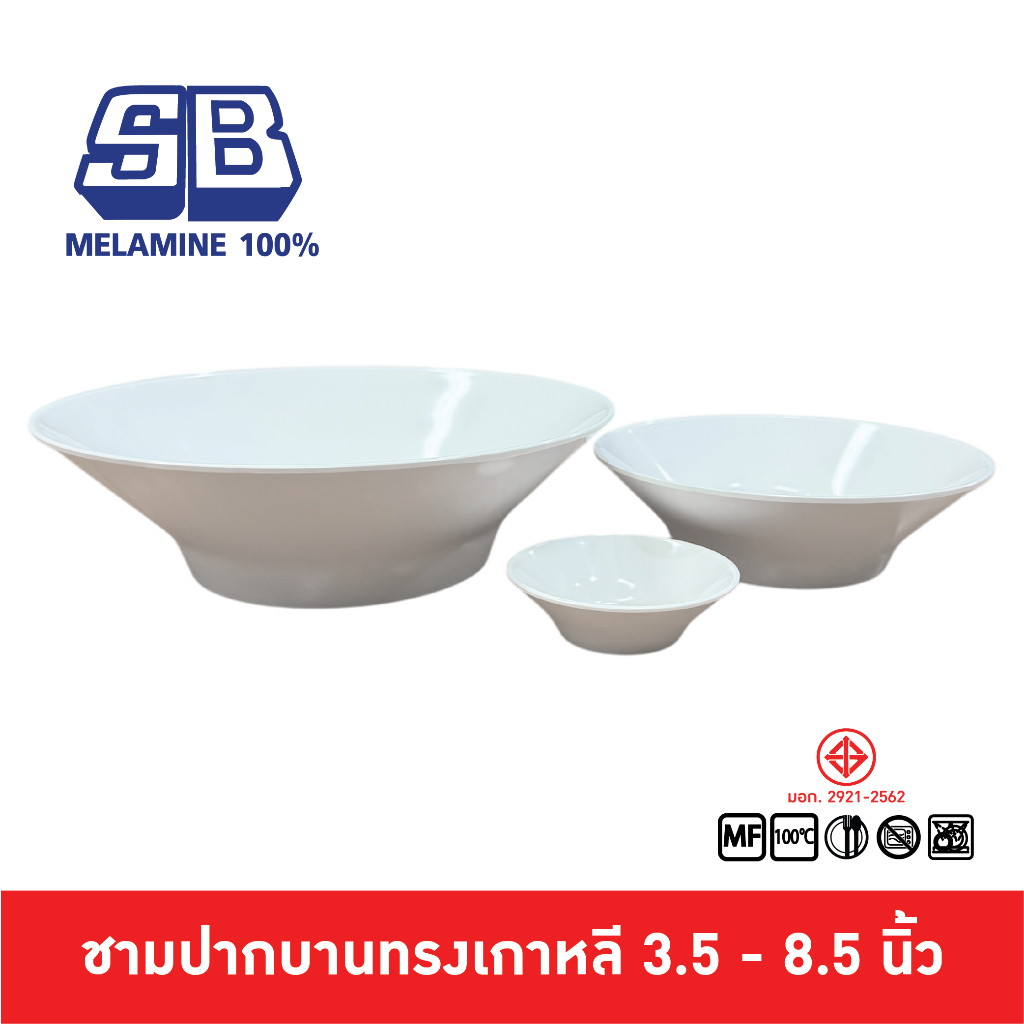 SB Melamine ชามปากบานเกาหลี ชามปากบาน ชามเมลามีน ชามปากบานทรงเตี้ย ชามเกาหลี 3.5-8.5 นิ้ว B357