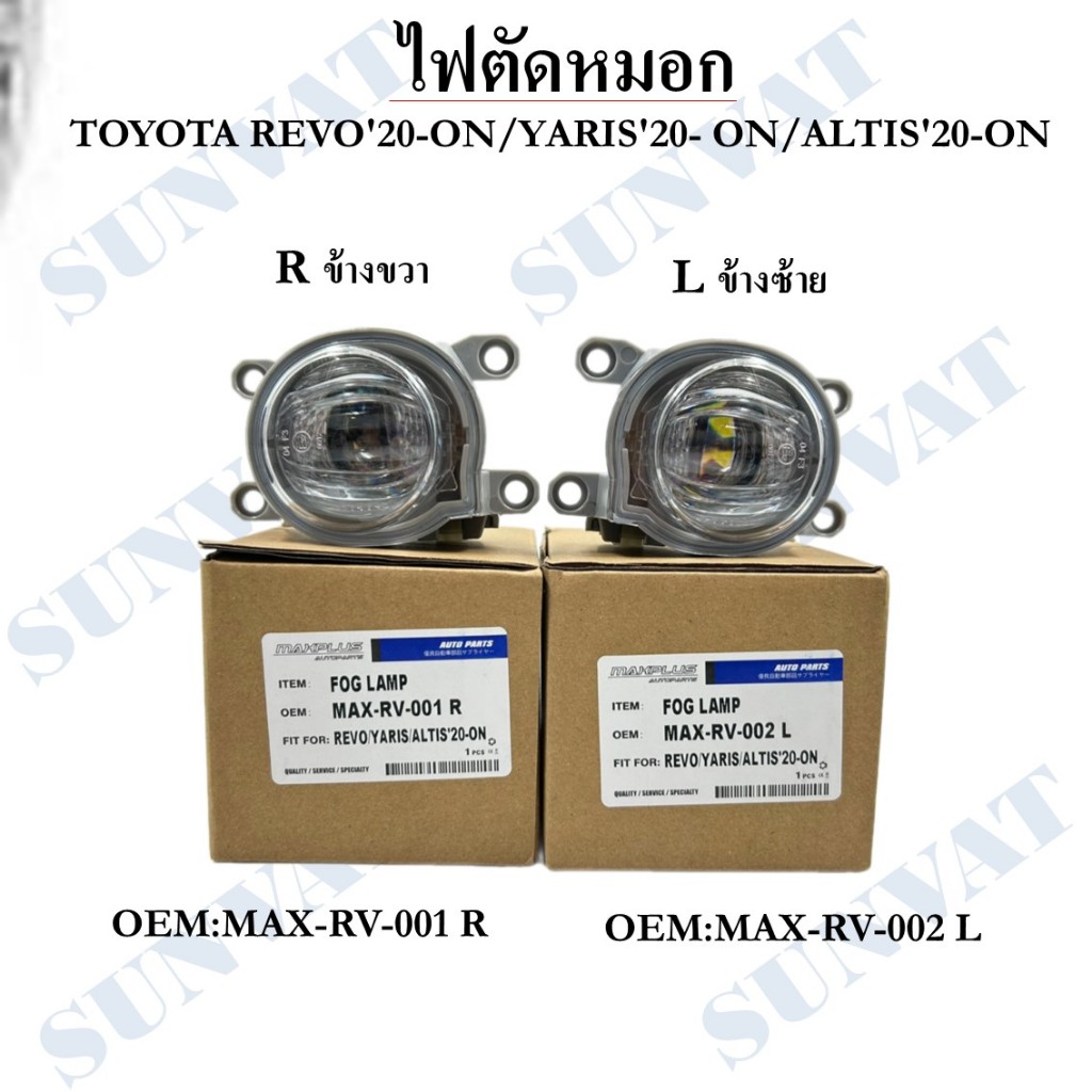 ไฟตัดหมอก Toyota Revo, Fortuner, Altis, Yaris, Cross ปี 2020 ขึ้นไป *สินค้าขายเป็นข้าง* #MAX-RV-002-L - MAX-RV-001-R