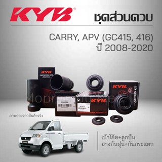 KYB ชุดส่วนควบโช๊คอัพ SUZUKI CARRY , APV (GC415, 416) ปี 200…