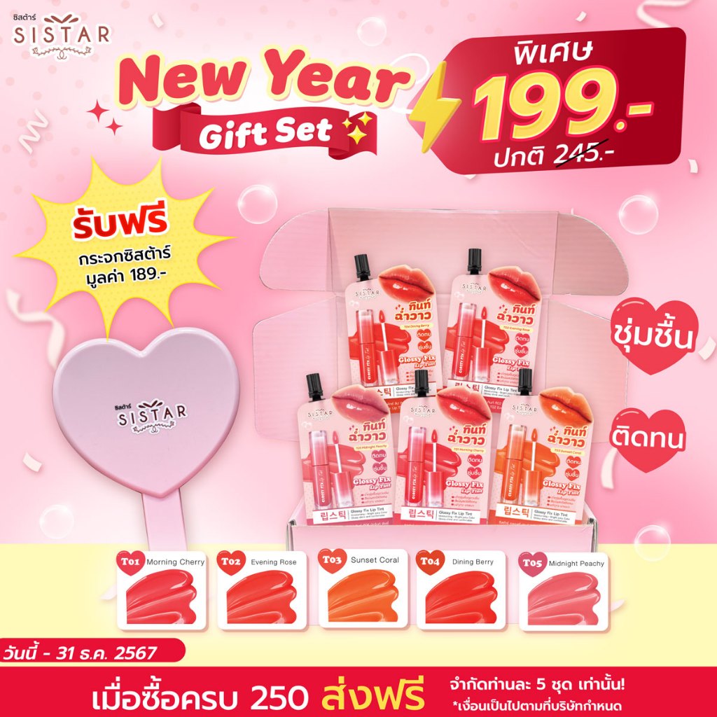 Sistar Official [New Year set ทินท์ ฉ่ำวาว] กลอสซี่ ฟิกซ์ ลิป ทินท์ ( แบบซอง คละ 5 สี)