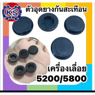 ตัวอุดยางกันสะเทือน เครื่องเลื่อยยนต์ 5200/5800(แพ็ค1-5ชิ้น)