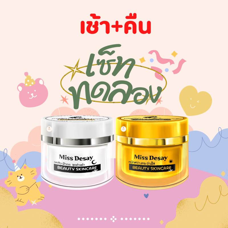 ครีมมิสดีเซ่ มิสเดเซ่ มิสเดเซย์ Miss Desay 1คู่2ตลับ ขนาดตลับละ5กรัม – โปรปัง