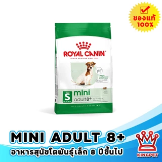 [EXP6/2027] Royal canin Mini adult 8+ 8 กก. อาหารสุนัขสูงวัย 8 ปีขึ้นไปพันธุ์เล็ก