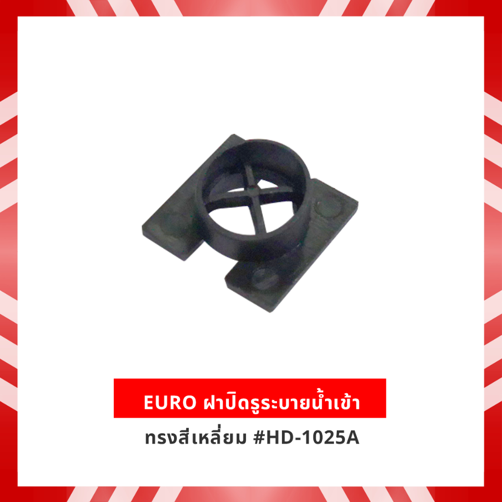 HYDA  ฝาปิดรูระบายน้ำเข้า ทรงสี่เหลี่ยม #HD-1025A  ( ยาว 18 กว้าง 13.3 มม.)