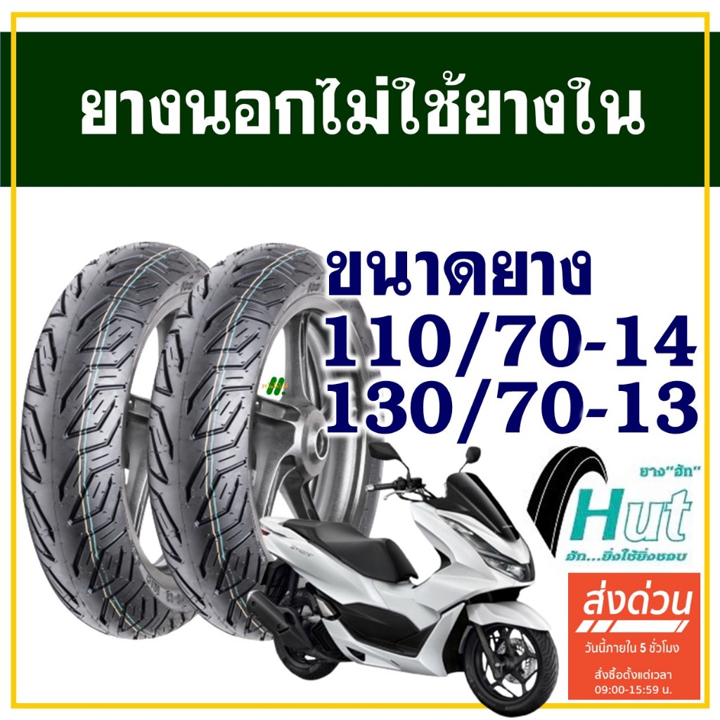 HUT TYRES ยางนอก (ไม่ใช้ยางใน) HONDA PCX160 ยางหน้า 110/70-14 , ยางหลัง 130/70-13