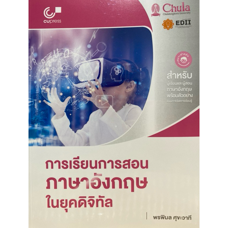 9786166193046 c112 การเรียนการสอนภาษาอังกฤษในยุคดิจิทัล ( พรพิมล ศุขะวาที )