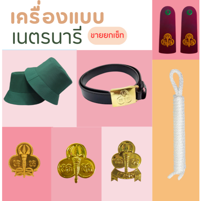 (ขายเป็นเซต) เครื่องแบบลูกเสือ เนตรนารี ลูกเสื้อสำรอง อุปกรณ์ลูกเสือเนตรนารี ป.1-ม.3 พร้อมส่ง