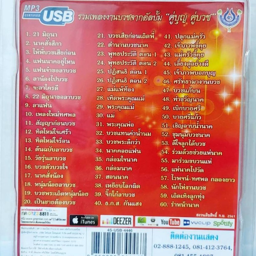 USBเพลง ไวพจน์ ทศพล คู่บุญ คู่บวช โฟร์เอส สร้างสรรค์ USB MP3 / 4S-USB-4446 / 60เพลง ราคาถูกที่สุด ราคา ถูกที่สุด ดีลบีเคเค แกลเลอรีภาพที่ 2