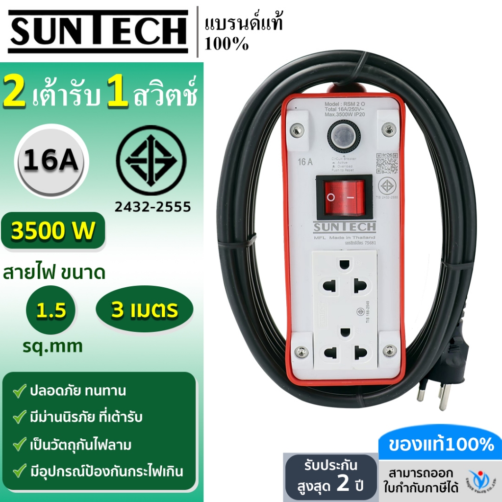 SUNTECH ปลั๊กพ่วง มอก.เต้ารับ 2 ช่อง 1 สวิตช์ 16A  3500 วัตต์  ขนาดสายไฟ 1.5 sq.mm ยาว 3 เมตร