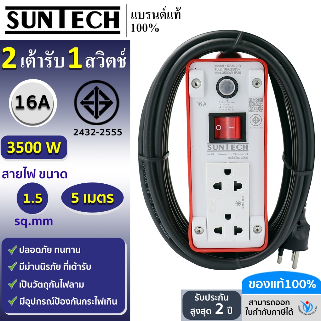 SUNTECH ปลั๊กพ่วง มอก.เต้ารับ 2 ช่อง 1 สวิตช์ 16A  3500 วัตต์  ขนาดสายไฟ 1.5 sq.mm ยาว 5 เมตร
