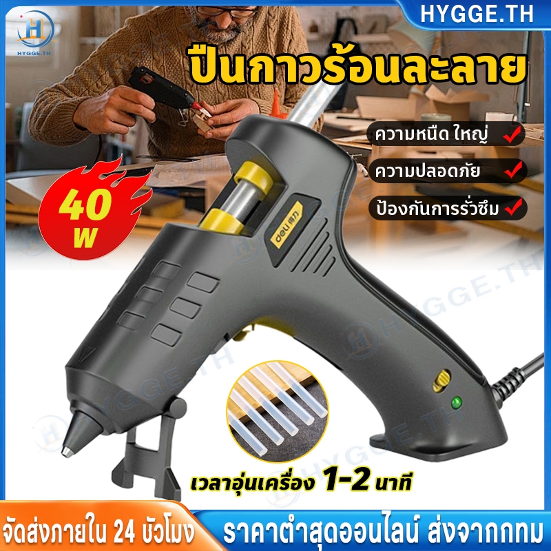 【Hygge】ปืนยิงกาวร้อน ปืนยิงกาวไฟฟ้า 40 w สำหรับแท่งกาว 7 mm ปืนยิงกาว กาวร้อนอย่างดี Hot Melt Glue Gun