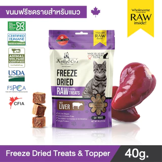 เคลลี่แอนด์โค ซิงเกิ้ลทรีทส์ ฟรีเมี่ยม ขนมฟรีซดราย สำหรับแมว 40กรัม