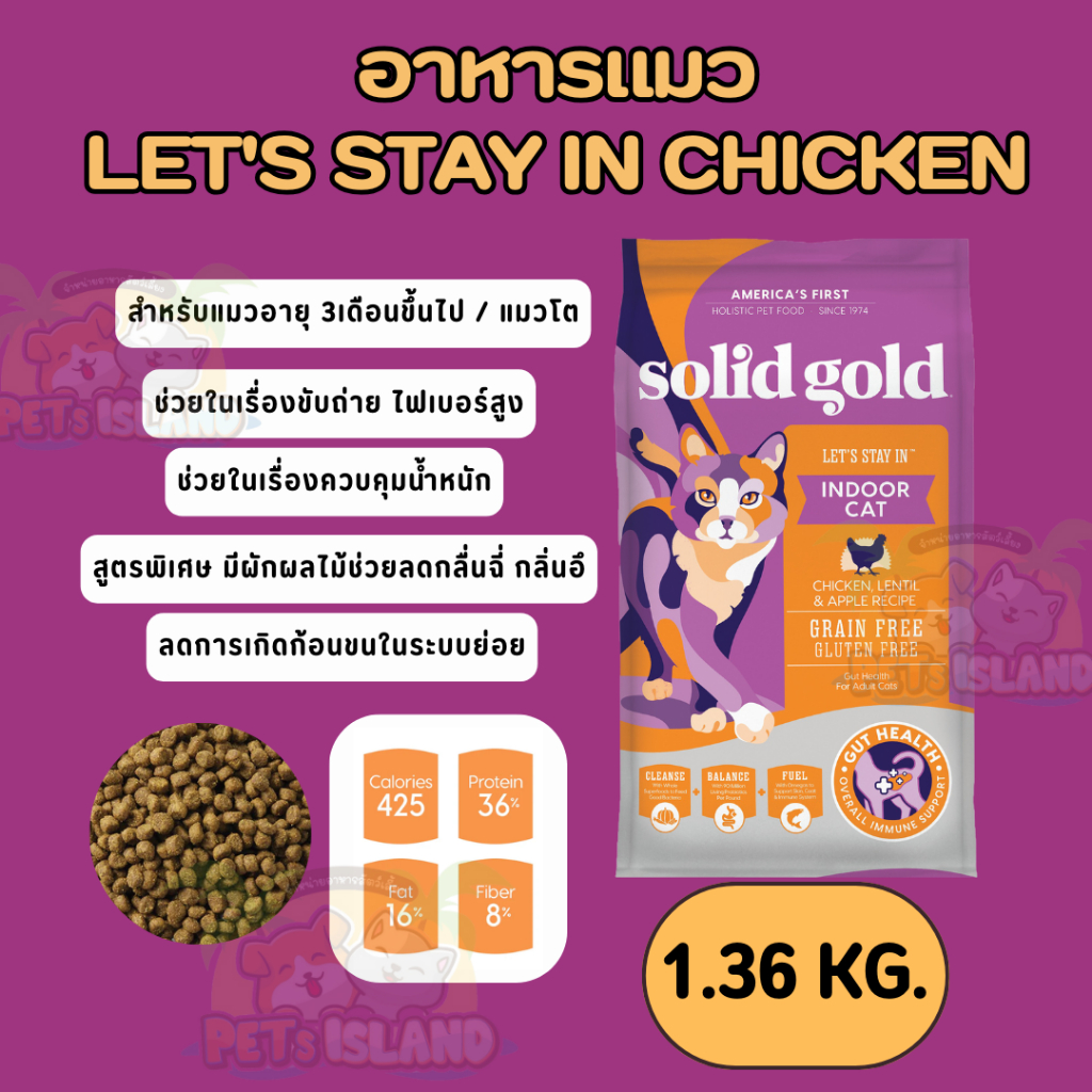 พร้อมจัดส่ง อาหารแมวSolid Goldสำหรับแมวเลี้ยงในบ้าน Let’s Stay In 1.36 kg 6/2025