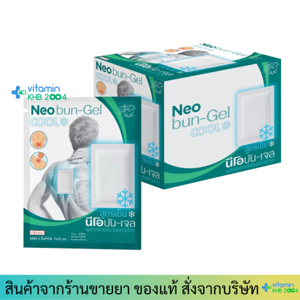[ยกกล่อง20ซอง] Neobun Gel Cool พลาสเตอร์บรรเทาปวด นีโอบัน สูตร เย็น ซองละ 2ชิ้น ขนาด 7x10 cm