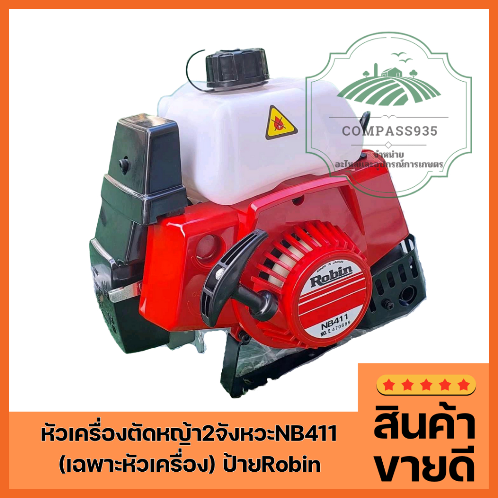 หัวเครื่องตัดหญ้า2จังหวะNB411 เฉพาะหัวเครื่อง ป้ายRobin (หัวNB)