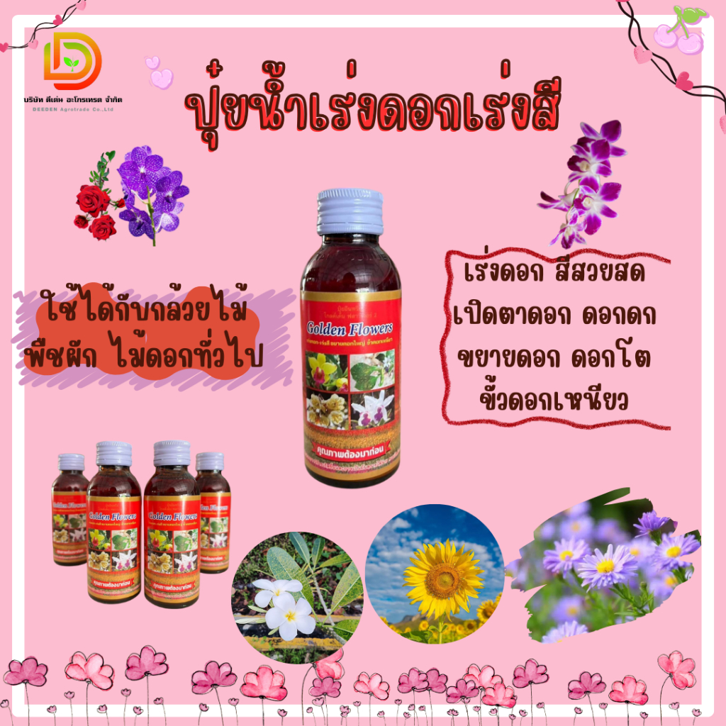 ปุ๋ยน้ำ Golden flowers สูตร เร่งดอก เร่งสี 100 ซีซี