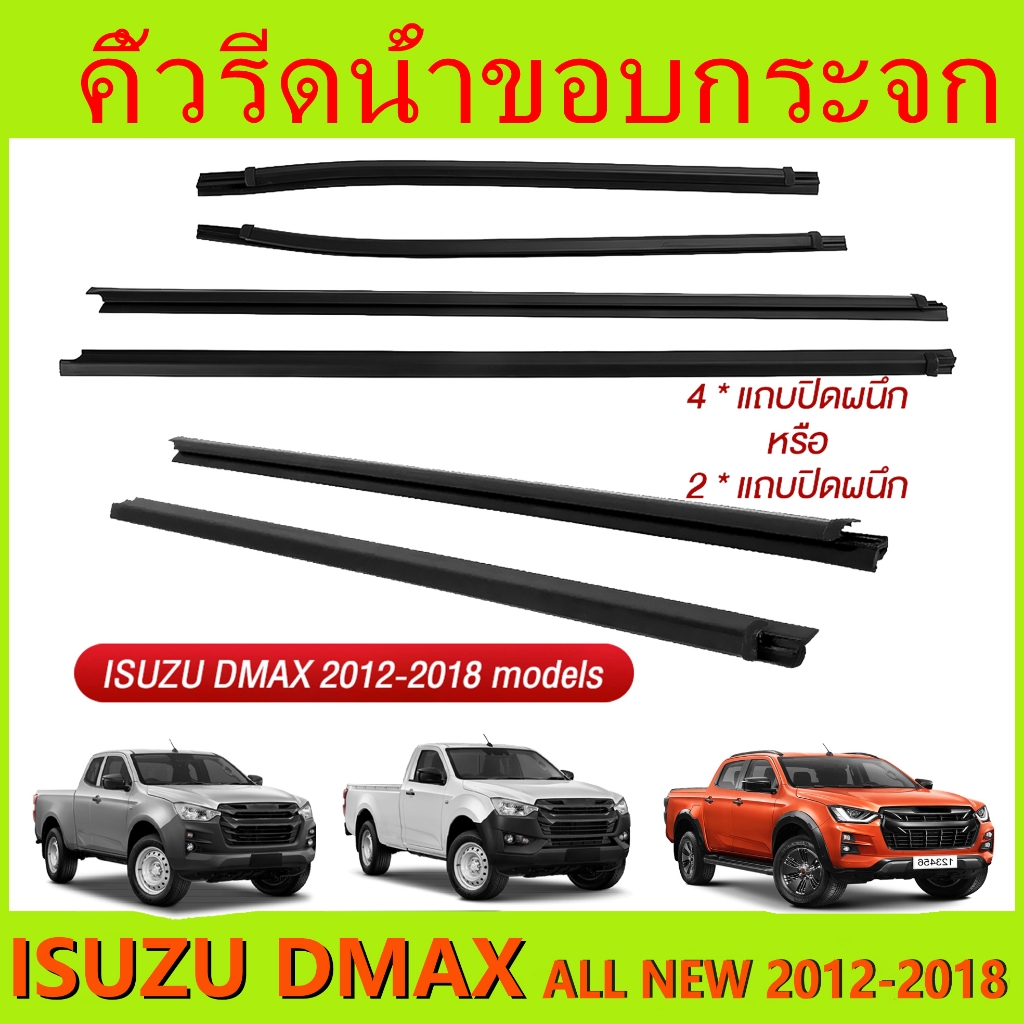 คิ้ว ยางรีดน้ำนอก ISUZU DMAX ปี 2002-2011, DMAX ALL NEW ปี 2012-2019 Blue Power - กดเลือกรุ่น 2ประตู หัวเดียว แค๊ป4ประตู