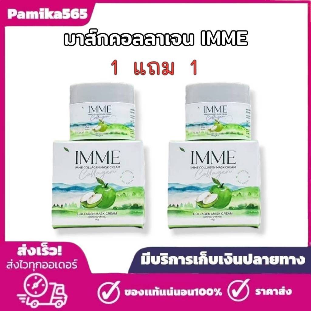 [ 1 แถม 1 ] ครีมคอลลาเจนมาส์ก IMME COLLAGEN MASK   มาร์คคอลลาเจน อิมมี่ ใน 1 กระปุก ปริมาณ 10 กรัม