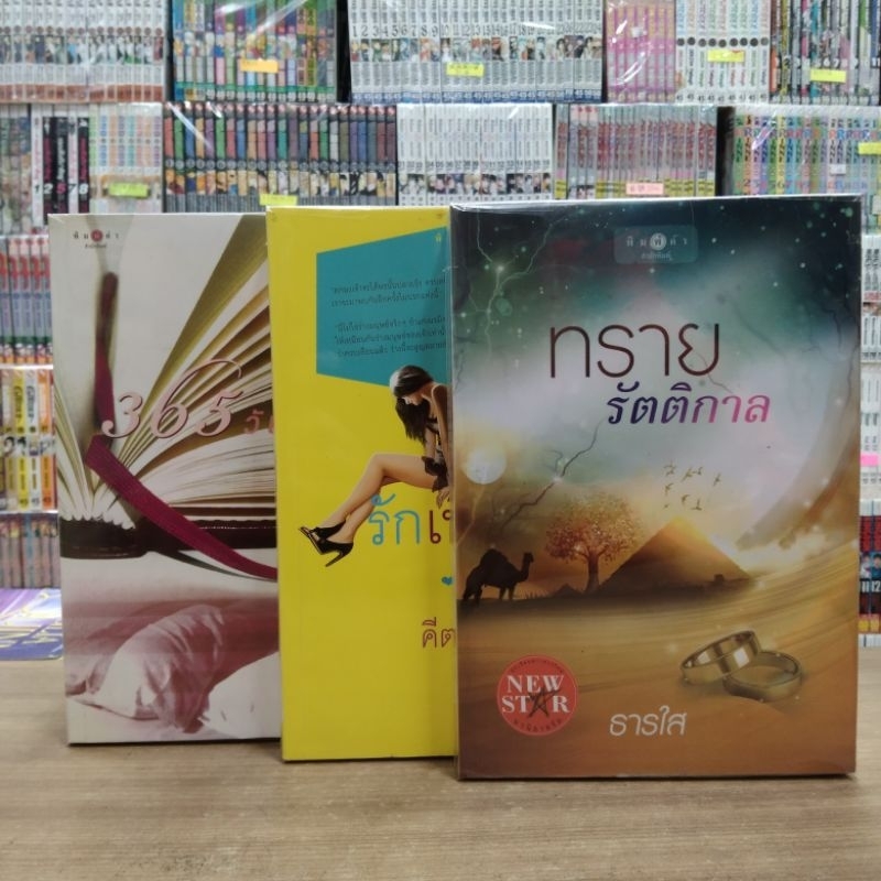 🌷หนังสือนิยาย O4478 ทรายรัตติกาล O4479 รักเพียงฝัน O4480 365วันแห่งรัก ทักแชทสอบถามสภาพเพิ่มเติม
