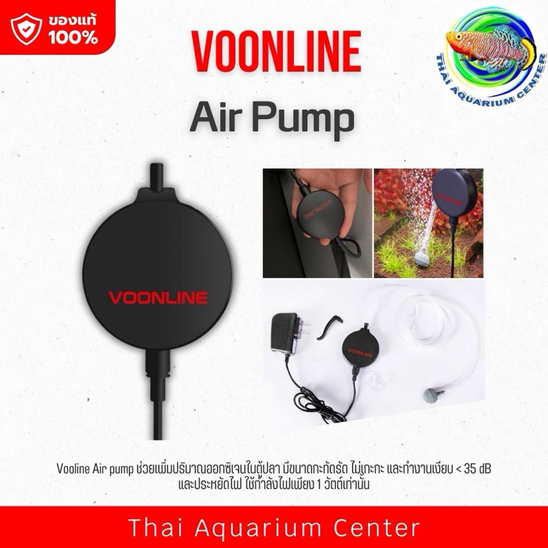 ปั๊มลม VOONLINE รุ่นเงียบพิเศษ พร้อมอุปกรณ์ครบชุด สำหรับตู้ปลาและระบบกรองน้ำ