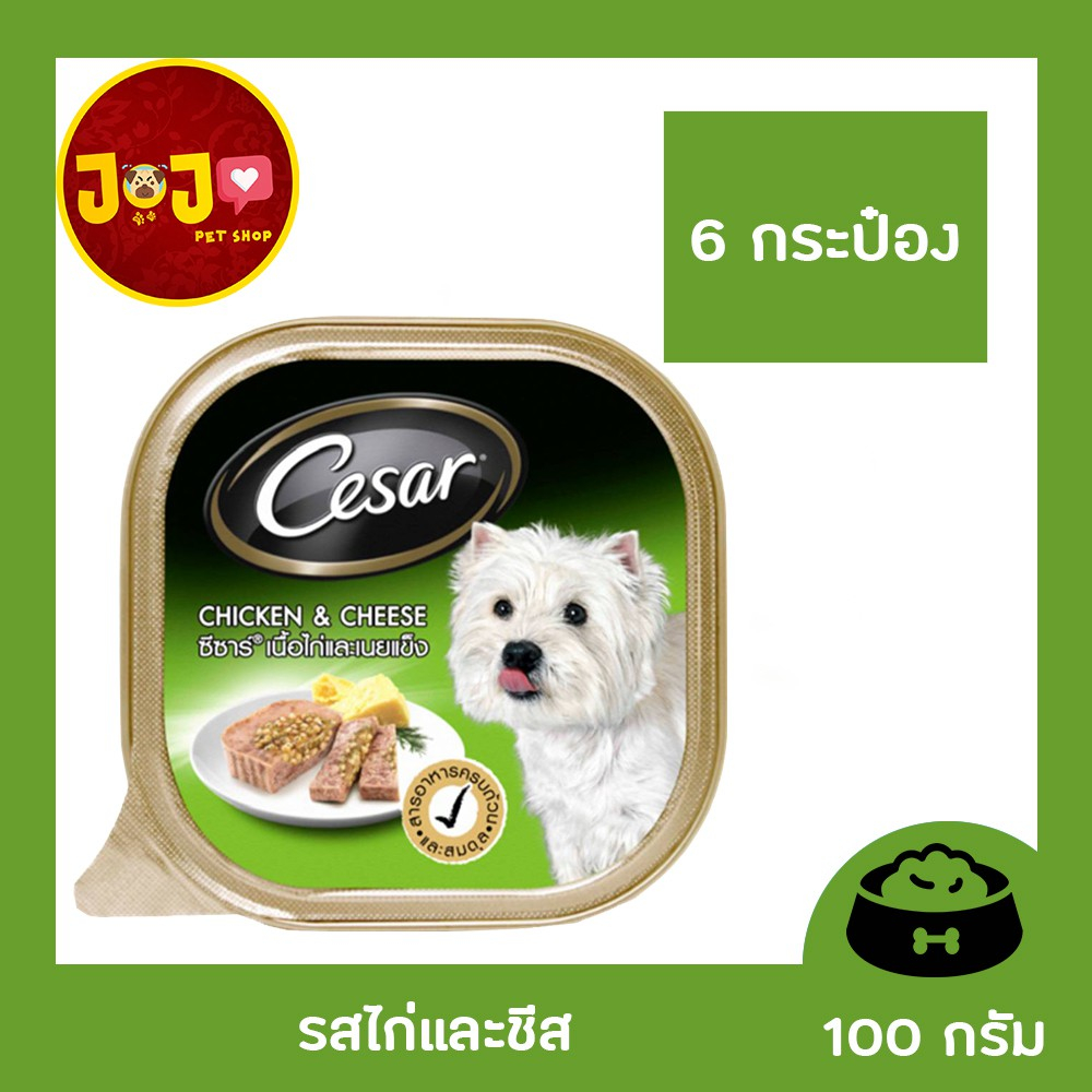 [6 ถาด] Cesar Tray Dog Food ซีซาร์ อาหารเปียกสุนัข รสไก่และชีส 100g. x 6 Unit ซีซาร์