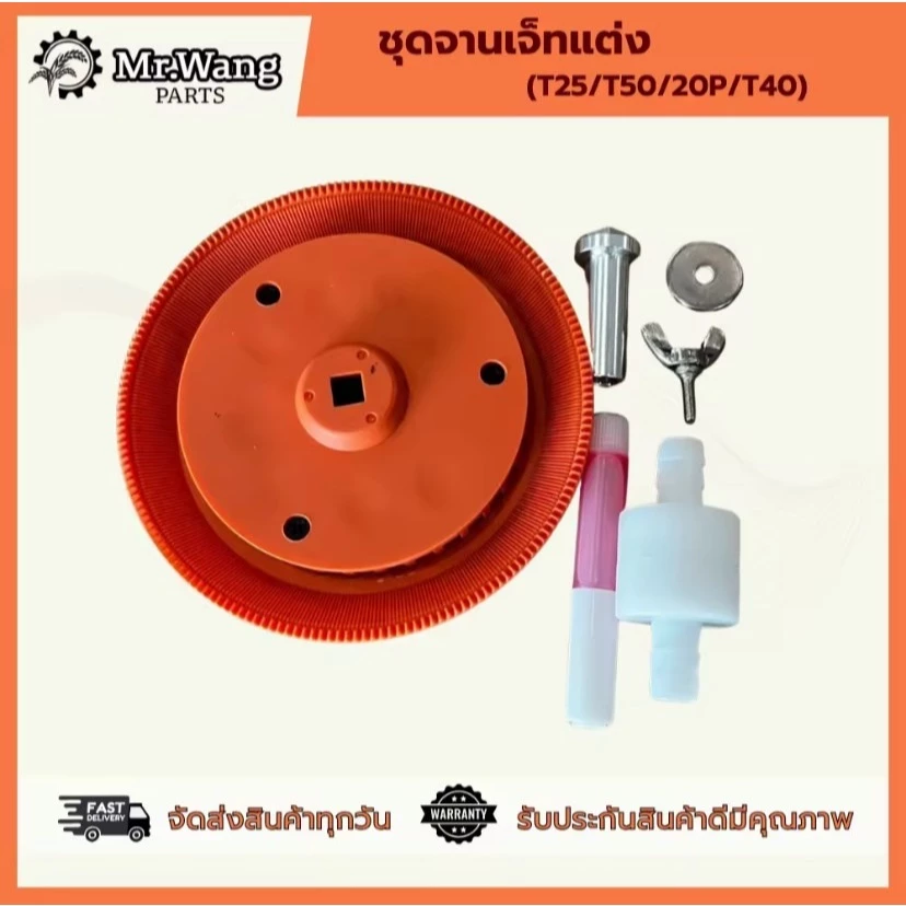 ชุดจานเจ็ทแต่งโดรน สำหรับรุ่น T25/T50/T20P/T40/T70/T70P/T100 อะไหล่โดรนเกษตร ราคาต่อ 1 ชิ้น สีส้ม/สีทอง/สีฟ้า