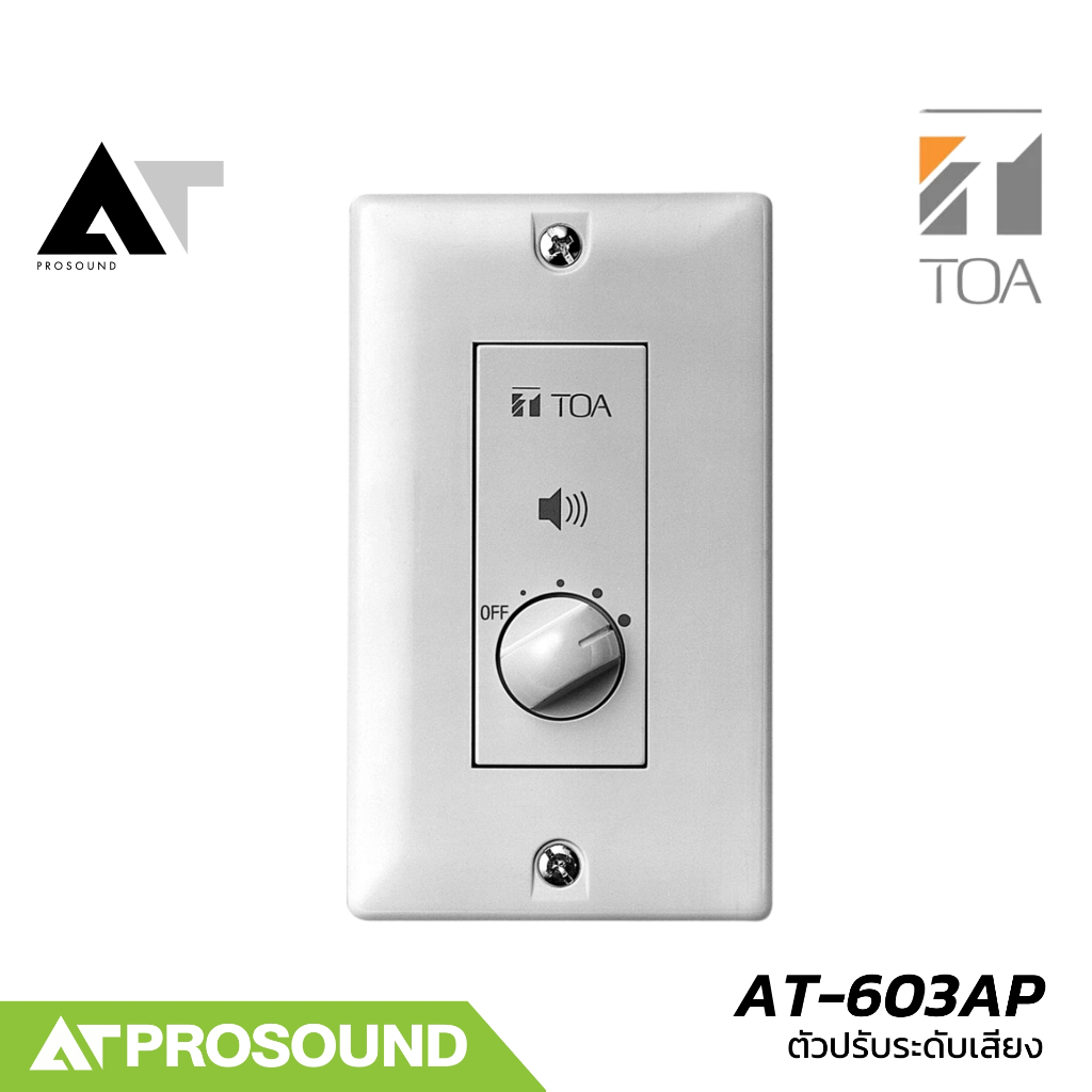 TOA AT-603AP Volume Control ตัวปรับระดับเสียง ขนาด 0.5W – 60W ปรับเสียงได้ 5 ระดับ AT Prosound