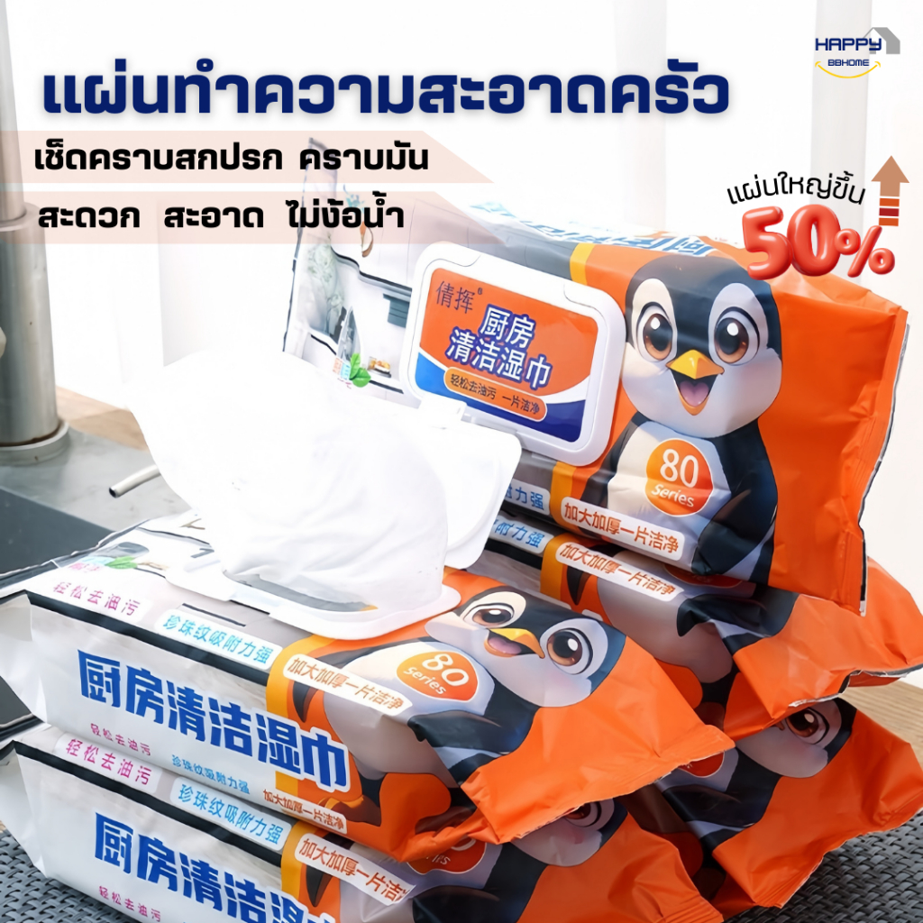 แผ่นทำความสะอาดครัว(1ห่อ/80แผ่นหนาใหญ่) ทิชชู่เช็ดคราบมัน ทิชชู่เปียกทำความสะอาด ผ้าเช็ดทำความสะอาด