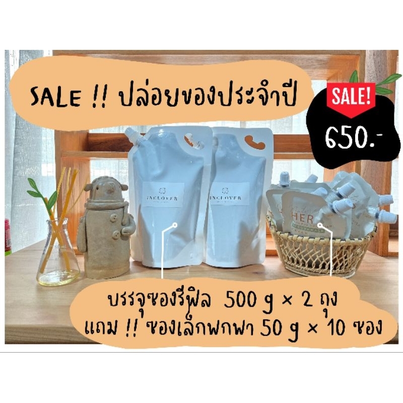 Sale !! ปล่อยของประจำปี >>  รีฟิล500g=2ถุง พร้อมของแถมขนาดพกพา10ซอง(ซองแถมซองละ50g)