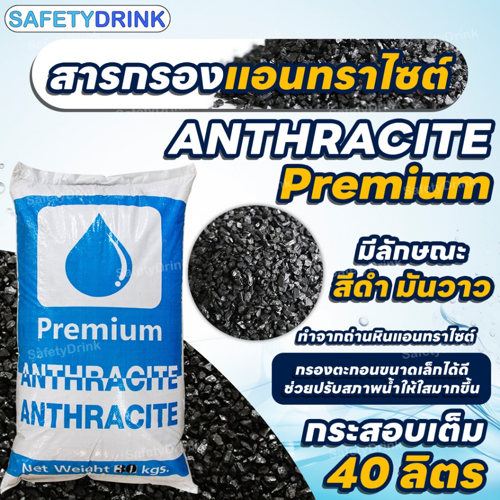 [กระสอบเต็ม] SafetyDrink สารกรองแอนทราไซต์ Anthracite PREMIUM กรองตะกอน ปรับให้ใส ขนาด 40 ลิตร