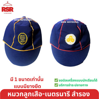 ((มีขายส่ง ยกโหล)) หมวกลูกเสือสำรอง หมวกเนตรนารีสำรอง แบบยางยืด คุณภาพอย่างดี