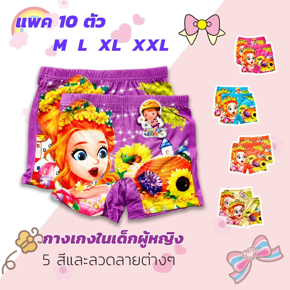 10 ตัว กางเกงในเด็กผู้หญิง แบบมีขา ยกแพค คละสีคละลาย ผ้าสเปนเด็กซ์ สีสดใส ใส่สบาย #TKG