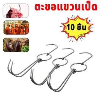 ตะขอเกี่ยวเป็ด 10 ชิ้น ตะขอสแตนเลส ตะขอแขวนเป็ดย่าง สำหรับแข…