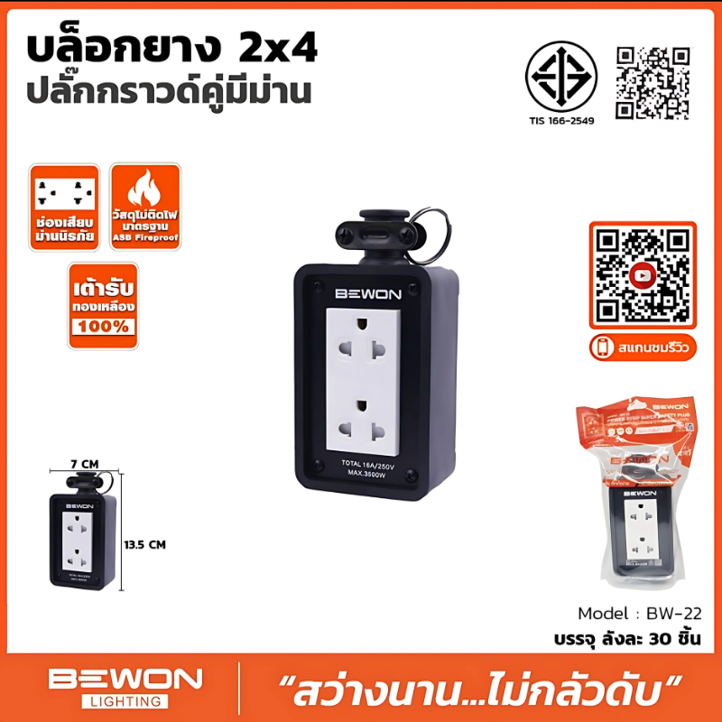 BEWON ปลั๊กไฟ บล็อคยาง พร้อมปล๊กกราวด์คู่มีม่าน 2x4 และ 4x4 ( รุ่น BW-22 และ BW-44 )