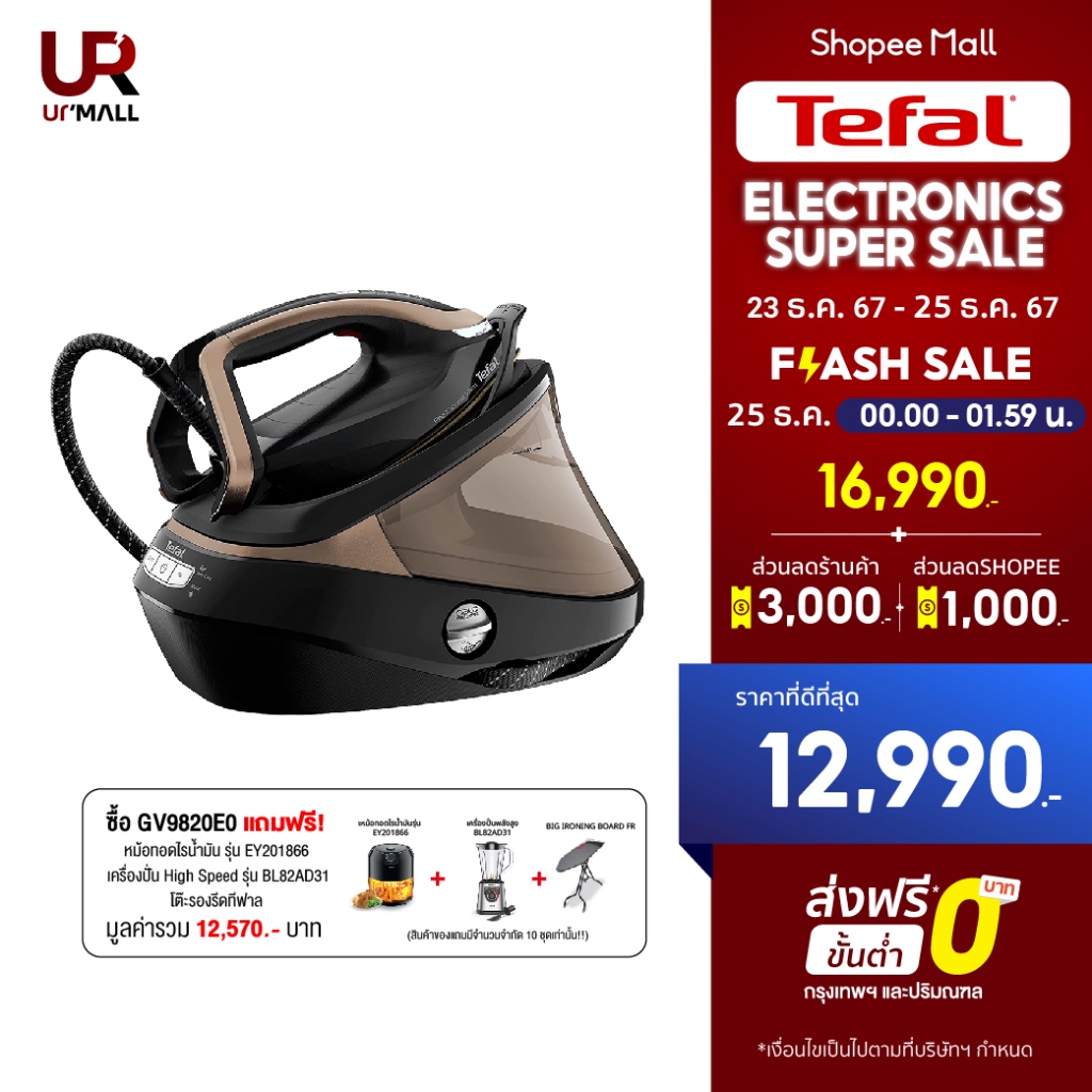 Flash Sale TEFAL เตารีดแรงดันไอน้ำพลังสูง รุ่น GV9820E0 กำลังไฟฟ้า 3,000 วัตต์ แรงดัน 9 บาร์