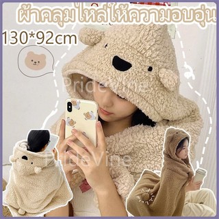 Blanket Bear ผ้าห่ม คลุมไหล่ ขนนุ่มฟู หมวกหมี คลุมศีรษะ ผ้าห่มออฟฟิศ พกพา（130*92cm）